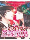 販賣絕版花美男小說