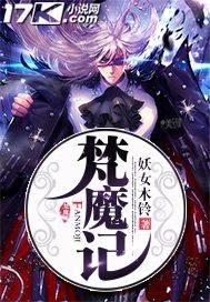 梵魔記小說