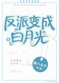 反派變成白月光[快穿]小說
