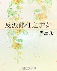 反派修仙之養奸小說