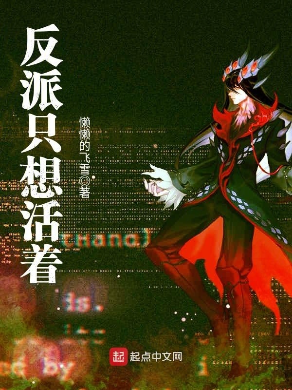 反派只想活着小說