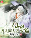 凡人同人之仙界篇小說