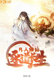 凡人修仙:逐道長生小說