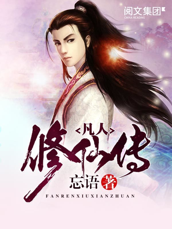 凡人修仙傳小說