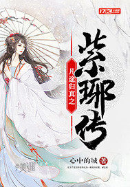 凡途歸真之紫琊傳小說