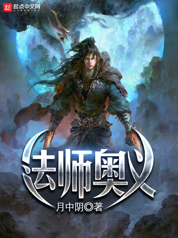 法師奧義小說