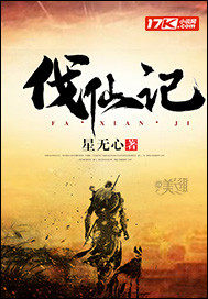 伐仙記小說