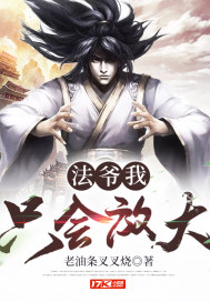 法爺我只會放大小說