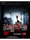 法醫怪談小說