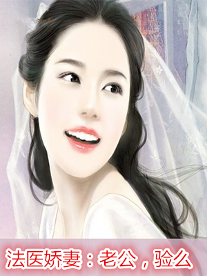 法醫嬌妻:老公,驗麼小說