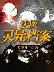法醫靈異檔案小說