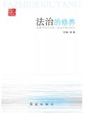 法治的修養小說