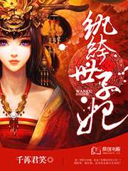 妃不從夫：休掉妖孽王爺小說