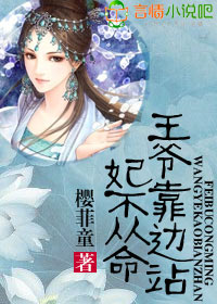 妃不從命，王爺靠邊站小說