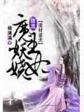 廢材逆天:腹黑魔王妖嬈妃小說