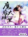 廢材逆天:魔後太腹黑小說