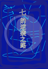 廢材七的逆襲之路小說