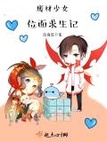 廢材少女位面求生記小說