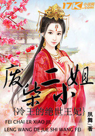 廢柴二小姐冷王的絕世王妃小說