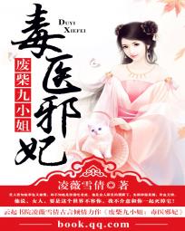 廢柴九小姐:毒醫邪妃小說