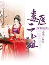 廢柴逆襲：毒醫二小姐小說