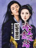 妃常愛戀：冷王，靠邊站小說