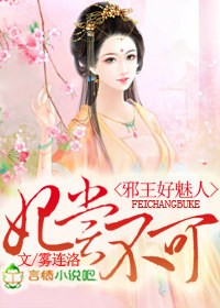 妃嘗不可，妖孽王爺小說