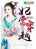妃常穿越小說