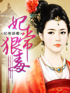 妃常狠毒小說
