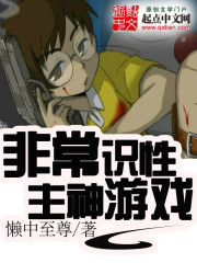 非常識性主神遊戲小說