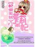 妃常天然：蘿莉小呆妃小說
