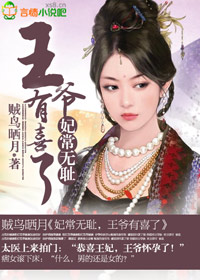 妃常無恥,王爺有喜了小說