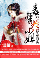 妃常囂張：毒醫大小姐小說