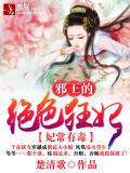 妃常有毒，邪王的絕色狂妃小說