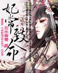 妃常致命小說