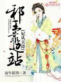 妃從天降：邪王靠邊站小說