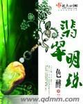 翡翠明珠小說