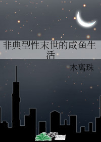 非典型性末世的鹹魚生活小說