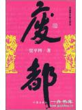 廢都小說