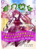 非凡校女小說