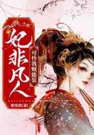 妃非凡人可憐我賊能裝小說