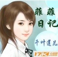 菲菲日記小說