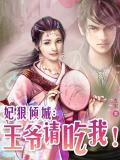 妃狠傾城：王爺，請吃我！小說