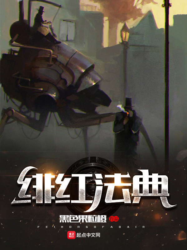 緋紅法典小說