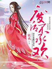 廢后不承歡小說
