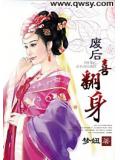 廢后喜翻身小說