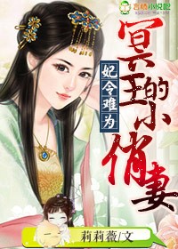 妃令難爲,冥王的小俏妻小說