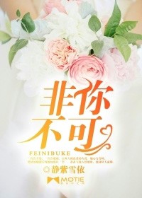 非你不可小說