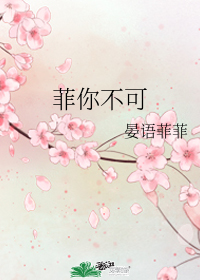 菲你不可小說