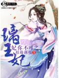 妃你不可之璃王妃小說